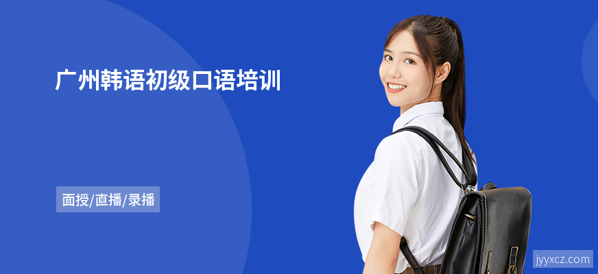 广州韩语初级口语培训