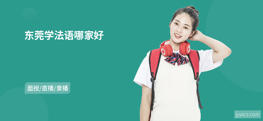 东莞学法语哪家好