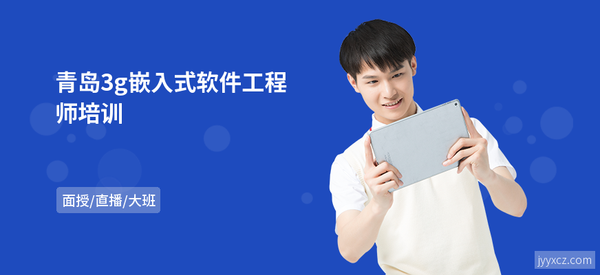 青岛3g嵌入式软件工程师培训