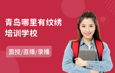 青岛哪里有纹绣培训学校