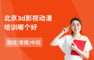 北京3d影视动漫培训哪个好(影视动漫3d建模培训)