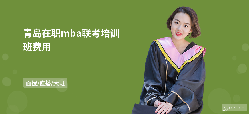 青岛在职mba联考培训班费用