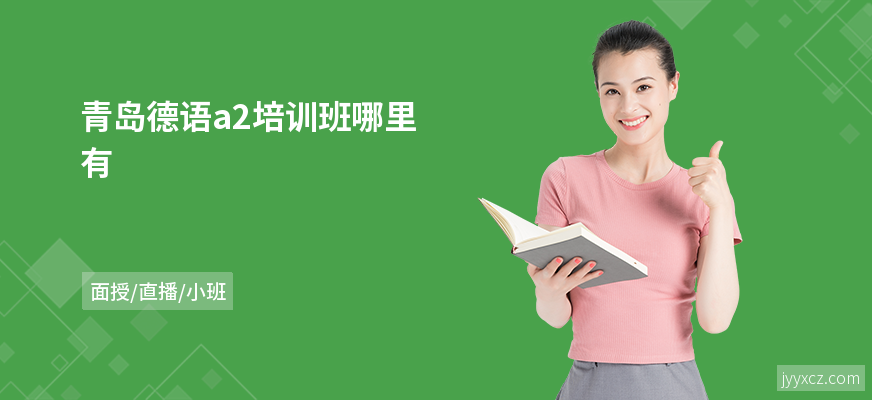 青岛德语a2培训班哪里有