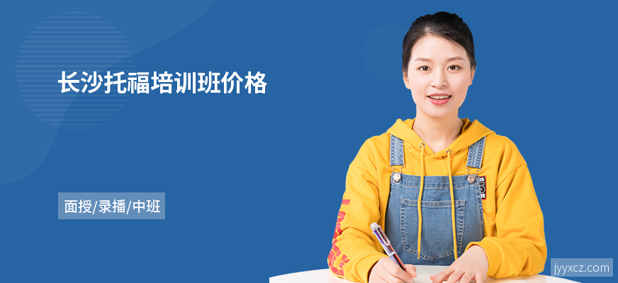 长沙托福培训班价格