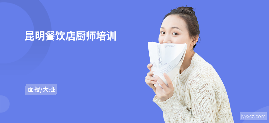 昆明餐饮店厨师培训