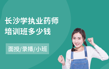 长沙学执业药师培训班多少钱