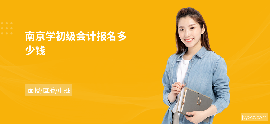 南京学初级会计报名多少钱