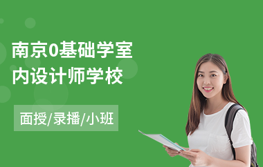 南京0基础学室内设计师学校