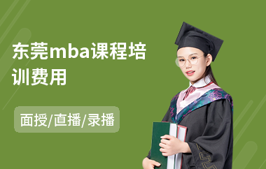 东莞mba课程培训费用(mba笔试面试培训)