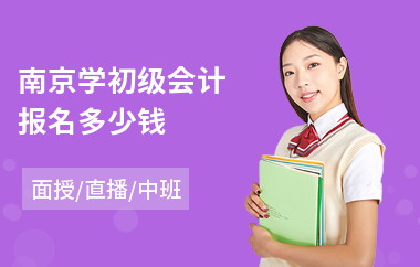南京学初级会计报名多少钱