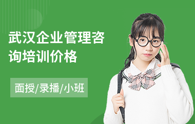 武汉企业管理咨询培训价格(企业管理人员能力培训)