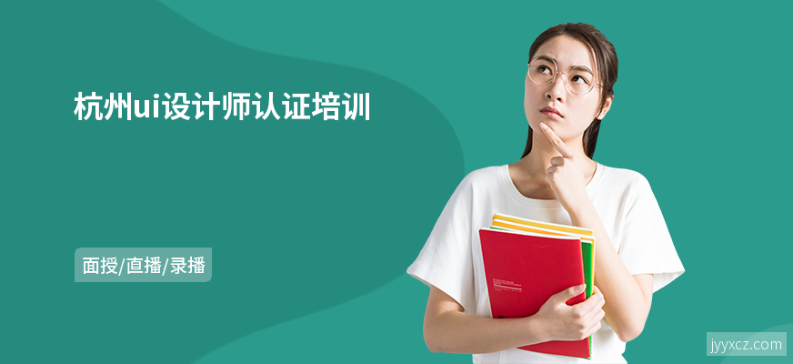 杭州ui设计师认证培训