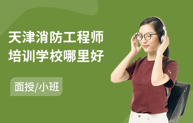 天津消防工程师培训学校哪里好