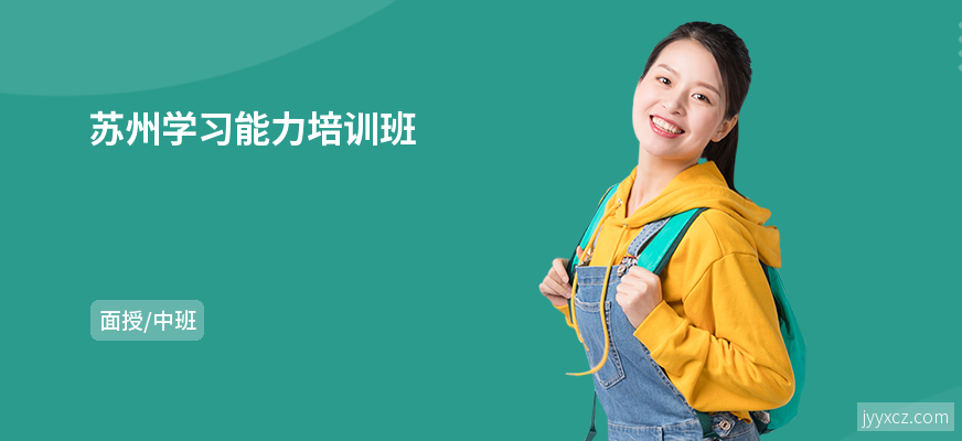 苏州学习能力培训班