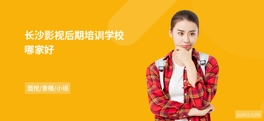 长沙影视后期培训学校哪家好