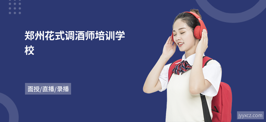 郑州花式调酒师培训学校