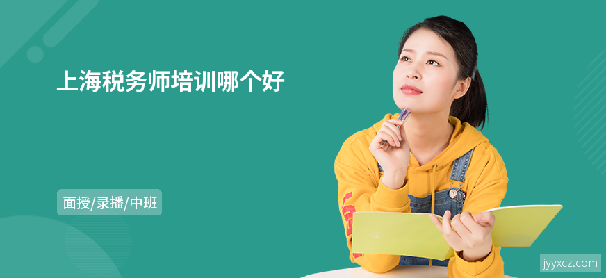 上海税务师培训哪个好