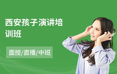 西安孩子演讲培训班