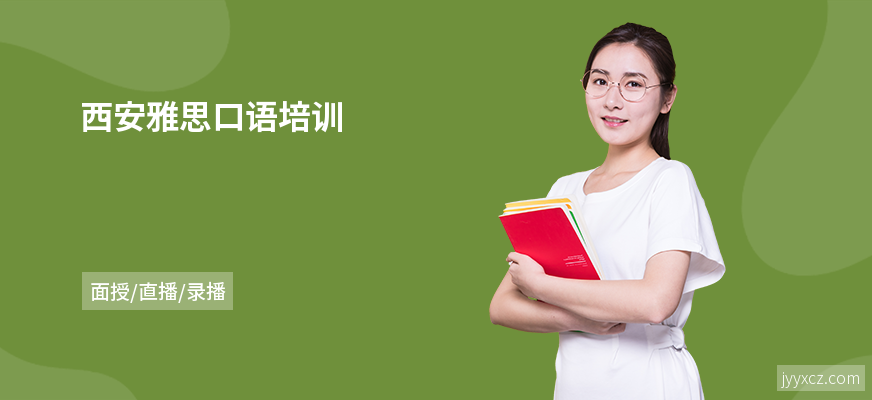 西安雅思口语培训