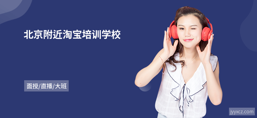北京附近淘宝培训学校