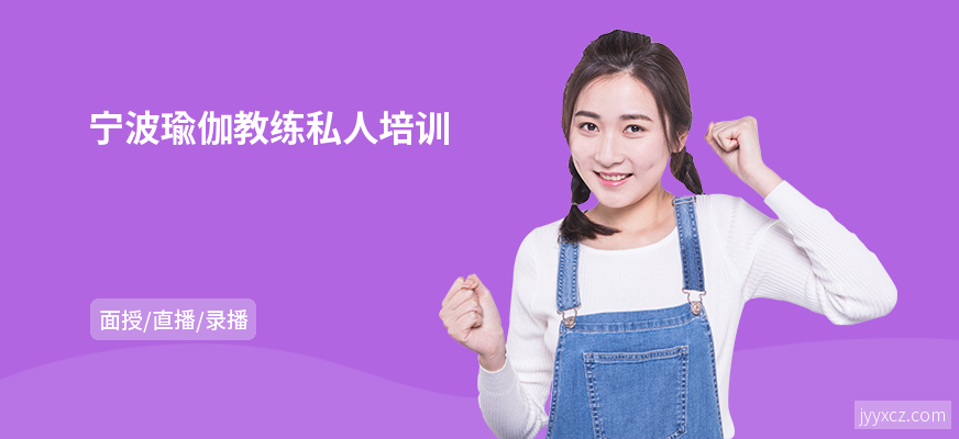 宁波瑜伽教练私人培训