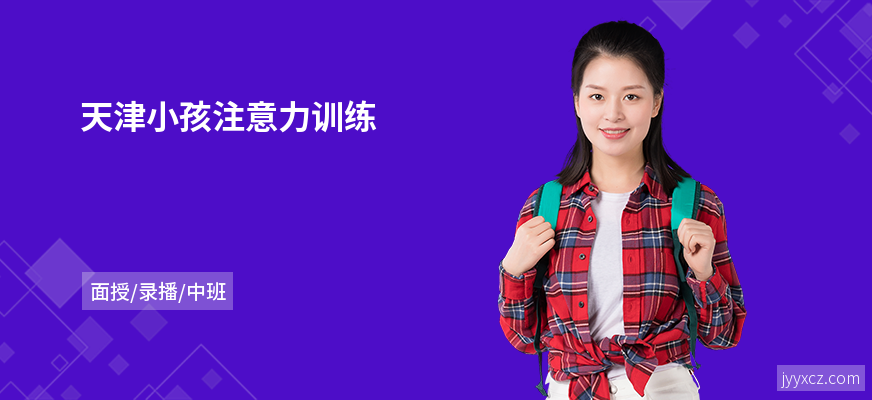 天津小孩注意力训练