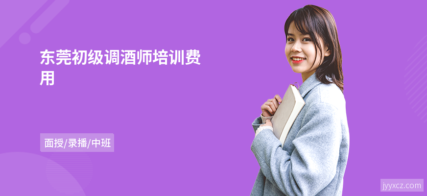 东莞初级调酒师培训费用