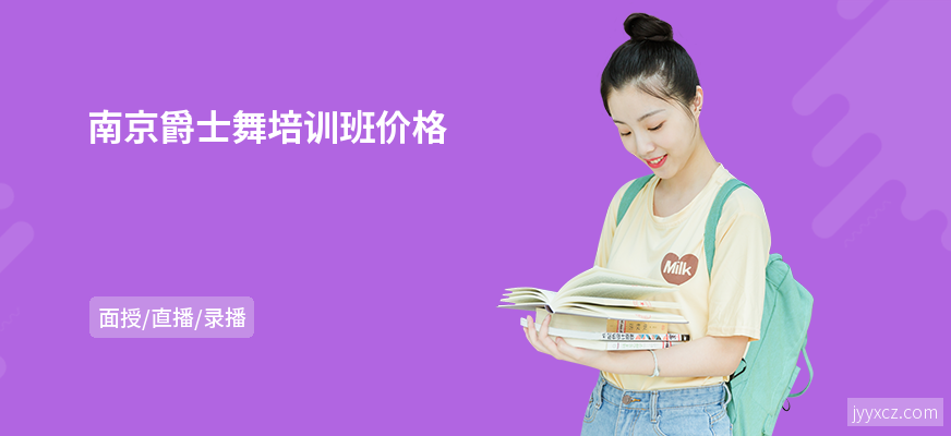 南京爵士舞培训班价格