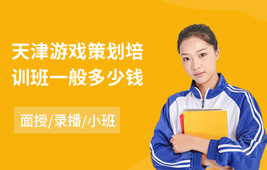天津游戏策划培训班一般多少钱