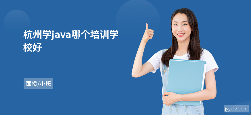 杭州学java哪个培训学校好