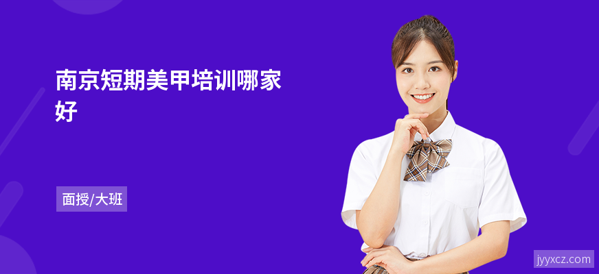 南京短期美甲培训哪家好