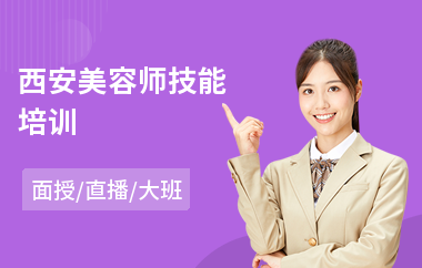 西安美容师技能培训(专业学美容学校)