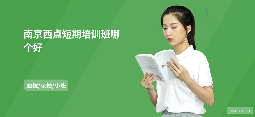 南京西点短期培训班哪个好
