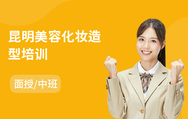 昆明美容化妆造型培训(学半永久化妆价格)