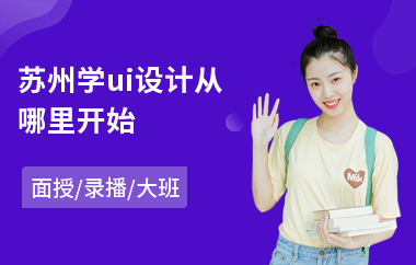 苏州学ui设计从哪里开始