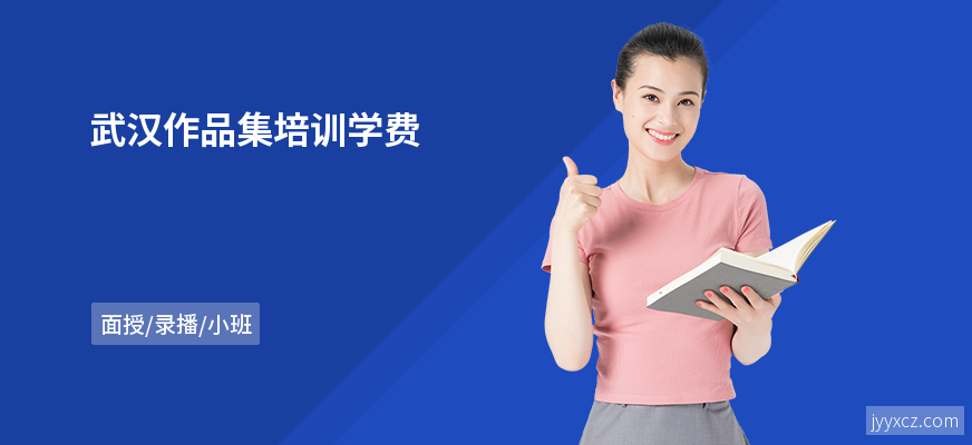 武汉作品集培训学费