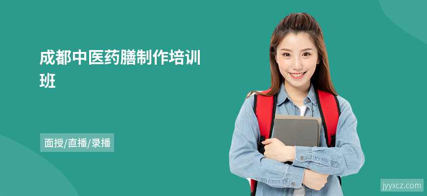 成都中医药膳制作培训班