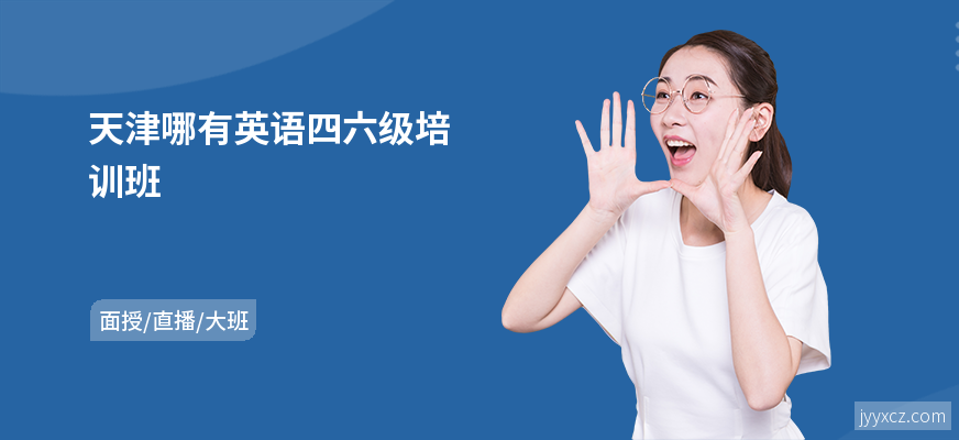 天津哪有英语四六级培训班