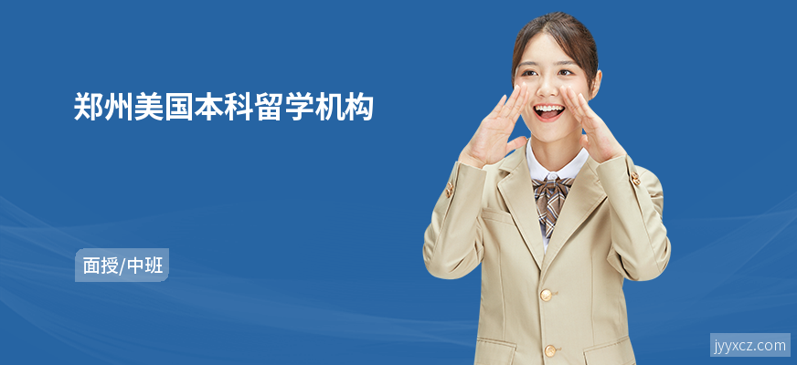 郑州美国本科留学机构