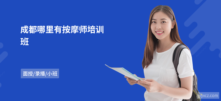 成都哪里有按摩师培训班