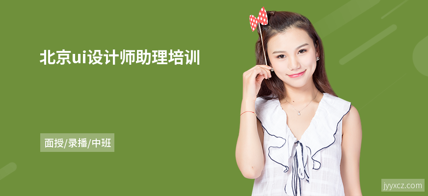 北京ui设计师助理培训