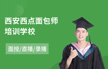 西安西点面包师培训学校(西点烘焙学校技术培训)