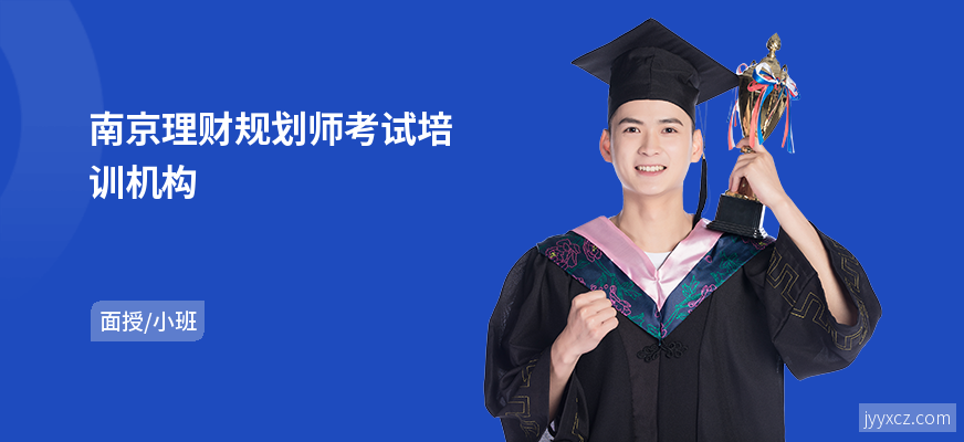 南京理财规划师考试培训机构
