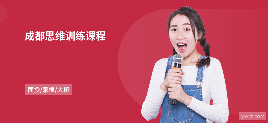 成都思维训练课程