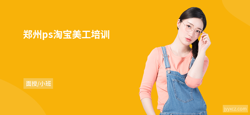 郑州ps淘宝美工培训