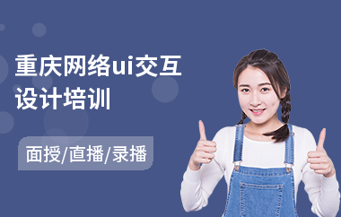 重庆网络ui交互设计培训
