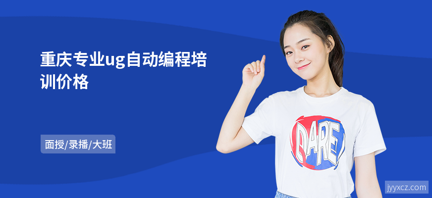 重庆专业ug自动编程培训价格