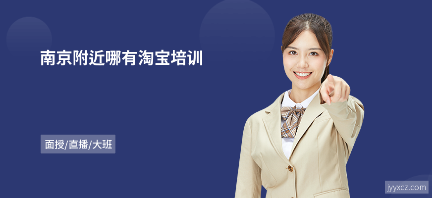 南京附近哪有淘宝培训