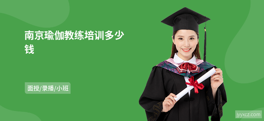 南京瑜伽教练培训多少钱