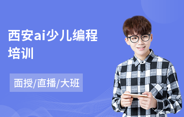 西安ai少儿编程培训(哪里有少儿编程学)